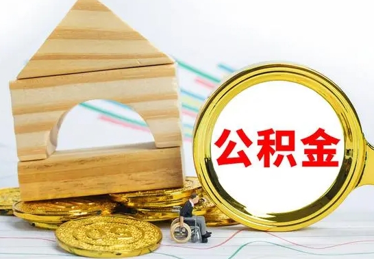 重庆代提公积金代提（代提公积金怎么操作）